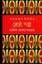 শ্রেষ্ঠ গল্প মানিক বন্দ্যোপাধ্যায়