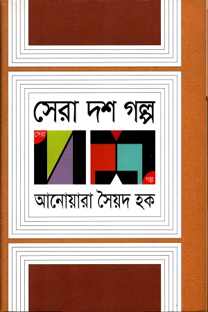 [9789845025034] সেরা দশ গল্প