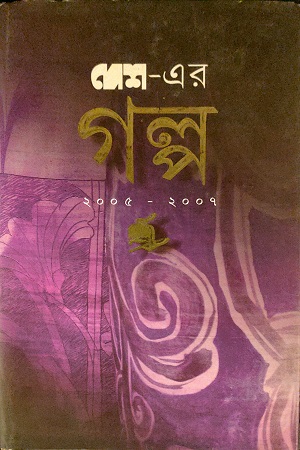[8177566830] দেশ এর গল্প ২০০৫-২০০৭
