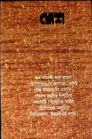 [9788170664864] দেশ সুর্বণজয়ন্তী গল্প সংকলন ১৯৩৩-১৯৮৩