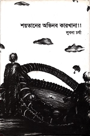 [3645900000001] শয়তানের অভিনব কারখানা