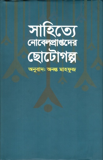 [9789849305712] সাহিত্যে নোবেলপ্রাপ্তদের ছোটগল্প