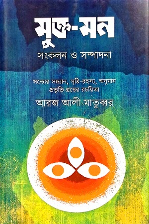 [978984896636] মুক্ত-মন