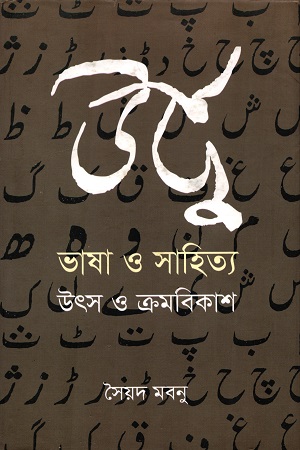 [978984927105] উর্দু ভাষা ও সাহিত্য : উৎস ও ক্রমবিকাশ