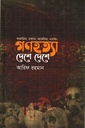 গণহত্যা দেশে দেশে (কম্বোডিয়া, রুয়ান্ডা, আর্মেনিয়া, নানকিং)