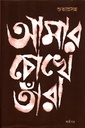 আমার চোখে তাঁরা