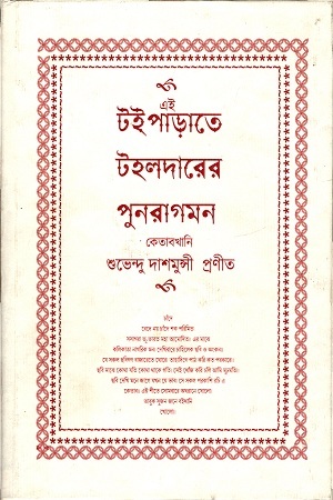 [9788194275152] এই টইপাড়াতে টহলদারের পুনরাগমন কেতাবখানি