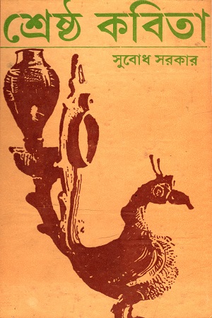 [9788129515179] শ্রেষ্ঠ কবিতা সুবোধ সরকার 