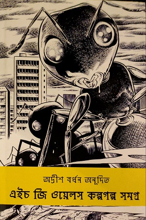 [9788193894798] এইচ জি ওয়েলস কল্পগল্প সমগ্র