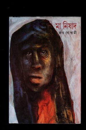 [9788172159467] মা নিষাদ