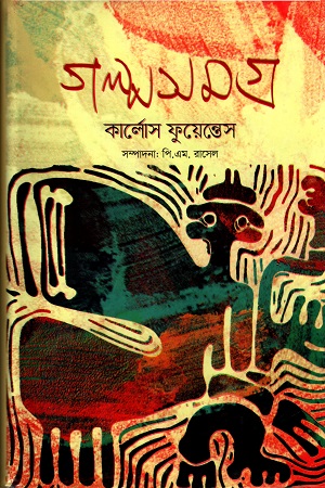 [9789849455660] গল্প সমগ্র