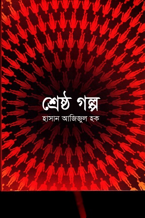 [9841803046] শ্রেষ্ঠ গল্প (হাসান আজিজুল হক)