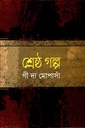 শ্রেষ্ঠ গল্প