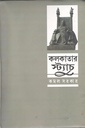 কলকাতার স্ট্যাচু