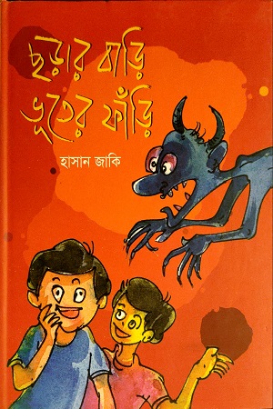 [9789849359944] ছড়ার বাড়ি ভুতের ফাঁড়ি