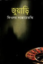 জুয়াড়ি