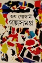 গল্পসমগ্র