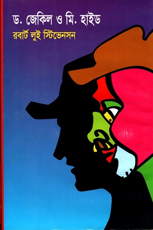 [9841801353] ড. জেকিল ও মি. হাইড