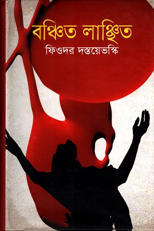 [9841803674] বঞ্চিত লাঞ্ছিত