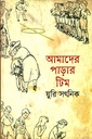 আমাদের পাড়ার টিম