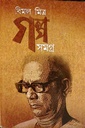 গল্প সমগ্র