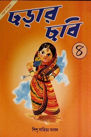 [3652600000002] ছড়ার ছবি-৪