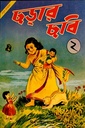 ছড়ার ছবি ২