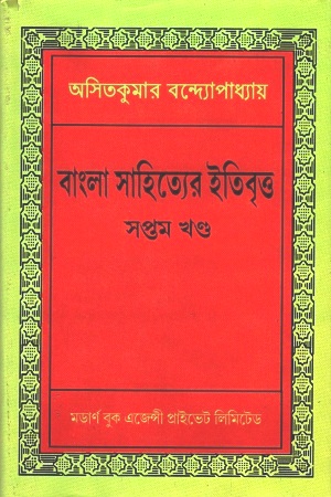 [3653800000007] বাংলা সাহিত্যের ইতিবৃত্ত : সপ্তম খণ্ড