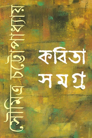 [9789350404119] কবিতা সমগ্র