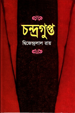 [9841802015] চন্দ্রগুপ্ত