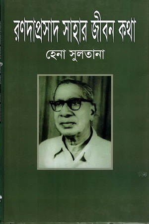 [984180193] রণদাপ্রসাদ সাহার জীবন কথা