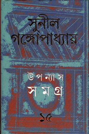 [9789389876390] উপন্যাস সমগ্র ১৫ - সুনীল গঙ্গোপাধ্যায়