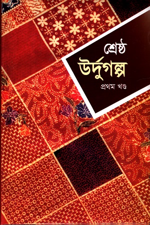 [9841801256] শ্রেষ্ঠ উর্দুগল্প (প্রথম খণ্ড)