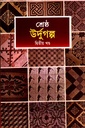 শ্রেষ্ঠ উর্দুগল্প (দ্বিতীয় খণ্ড)