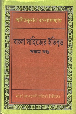 [3655600000003] বাংলা সাহিত্যের ইতিবৃত্ত : পঞ্চম খণ্ড