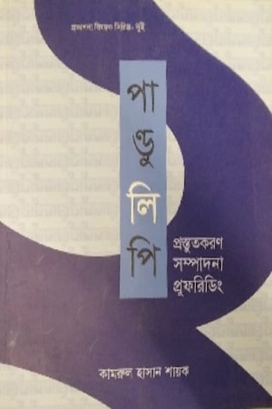 [9789846342048] পান্ডুলিপি