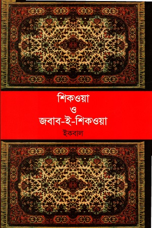 [984180114] শিকওয়া ও জবাব-ই-শিকওয়া