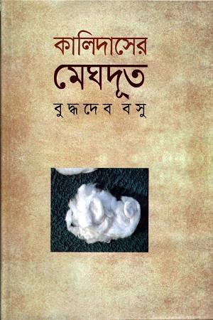 [9841802996] কালিদাসের মেঘদূত