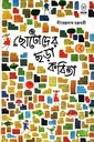 ছোটোদের ছড়া কবিতা