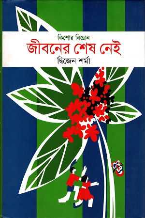 [9789844142893] জীবনের শেষ নেই