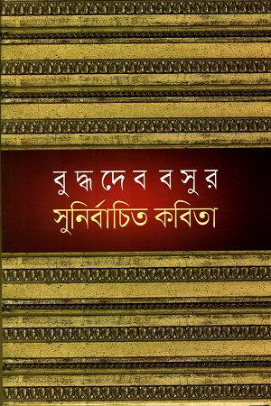[984180033] বুদ্ধদেব বসুর সুনির্বাচিত কবিতা