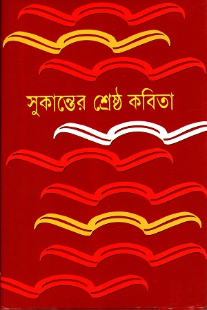[9841800179324] সুকান্তের শ্রেষ্ঠ কবিতা