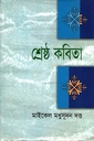 শ্রেষ্ঠ কবিতা