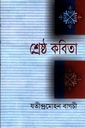 শ্রেষ্ঠ কবিতা