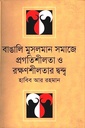 বাঙালি মুসলমান সমাজে প্রগতিশীলতা ও রক্ষণশীলতার দ্বন্দ্ব