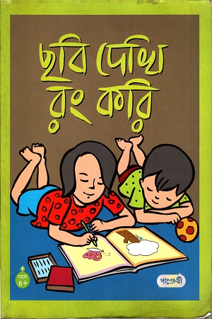 [97898491459] ছবি দেখি রং করি