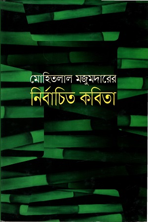[9841800073] মোহিতলাল মজুমদারের নির্বাচিত কবিতা
