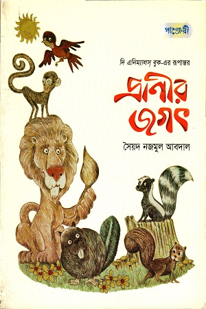 [9789849206378] প্রাণীর জগৎ