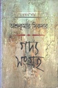 গদ্য সংগ্রহ : প্রথম খণ্ড