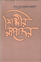 শিল্পীর রূপান্তর